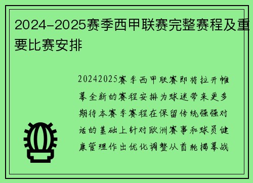 2024-2025赛季西甲联赛完整赛程及重要比赛安排