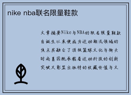 nike nba联名限量鞋款