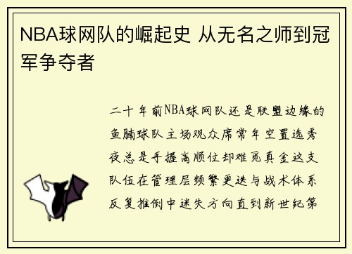 NBA球网队的崛起史 从无名之师到冠军争夺者