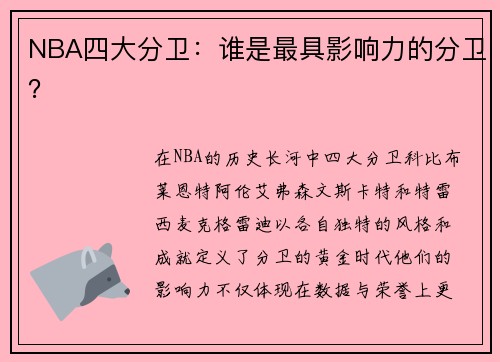 NBA四大分卫：谁是最具影响力的分卫？