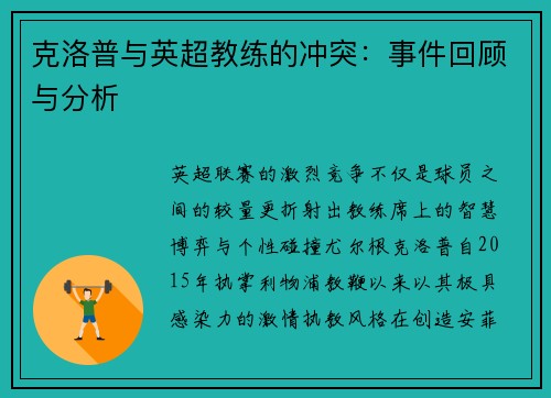 克洛普与英超教练的冲突：事件回顾与分析