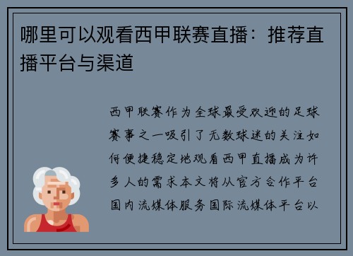哪里可以观看西甲联赛直播：推荐直播平台与渠道