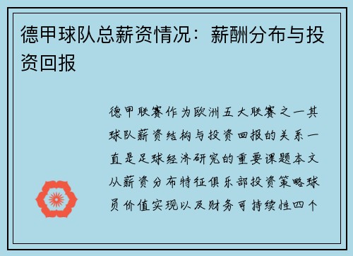 德甲球队总薪资情况：薪酬分布与投资回报
