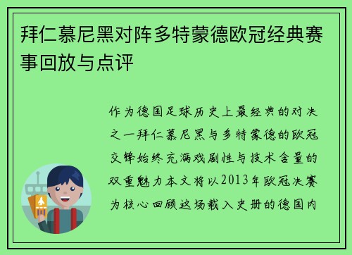 拜仁慕尼黑对阵多特蒙德欧冠经典赛事回放与点评