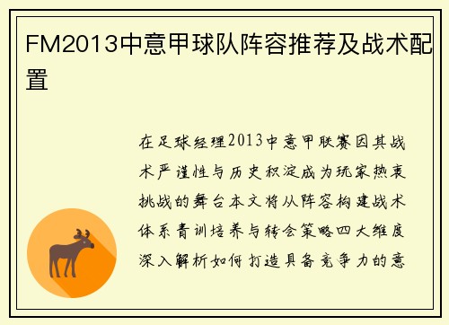 FM2013中意甲球队阵容推荐及战术配置