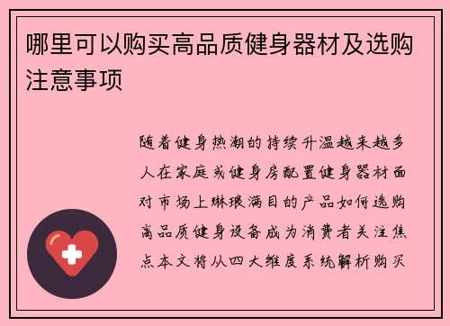 哪里可以购买高品质健身器材及选购注意事项