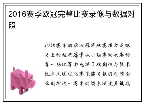 2016赛季欧冠完整比赛录像与数据对照