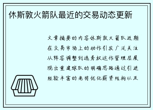 休斯敦火箭队最近的交易动态更新