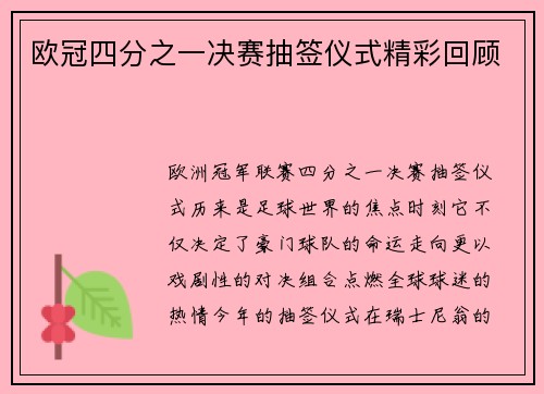 欧冠四分之一决赛抽签仪式精彩回顾
