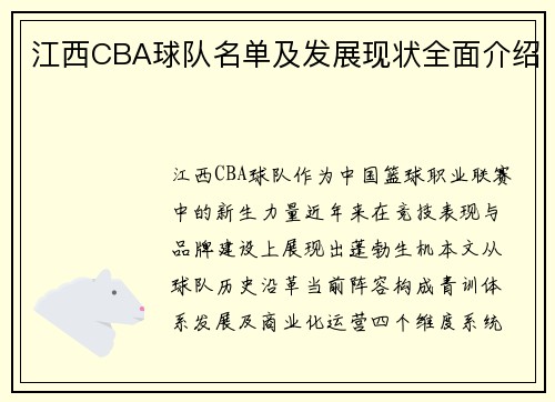 江西CBA球队名单及发展现状全面介绍