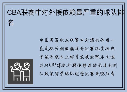 CBA联赛中对外援依赖最严重的球队排名