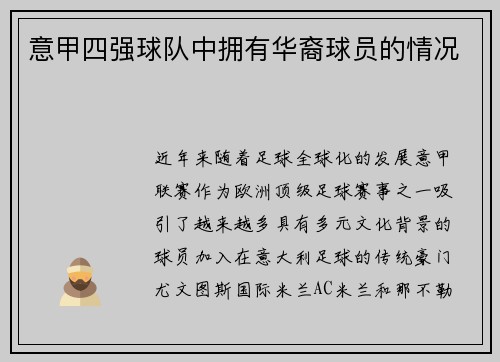 意甲四强球队中拥有华裔球员的情况