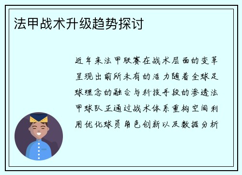 法甲战术升级趋势探讨