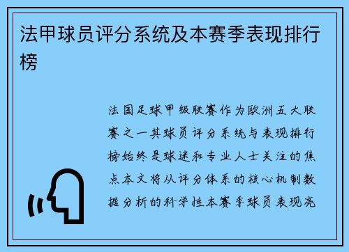 法甲球员评分系统及本赛季表现排行榜