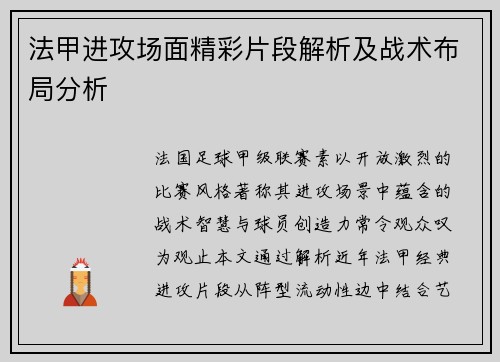 法甲进攻场面精彩片段解析及战术布局分析