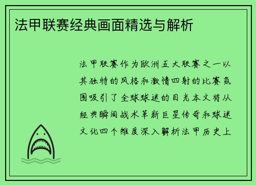 法甲联赛经典画面精选与解析