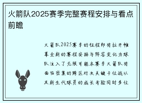 火箭队2025赛季完整赛程安排与看点前瞻