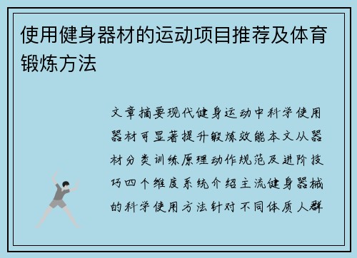 使用健身器材的运动项目推荐及体育锻炼方法