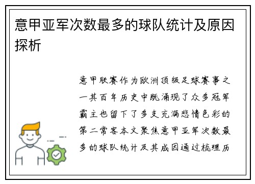 意甲亚军次数最多的球队统计及原因探析