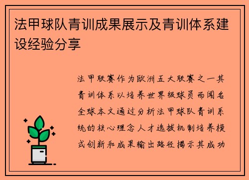 法甲球队青训成果展示及青训体系建设经验分享