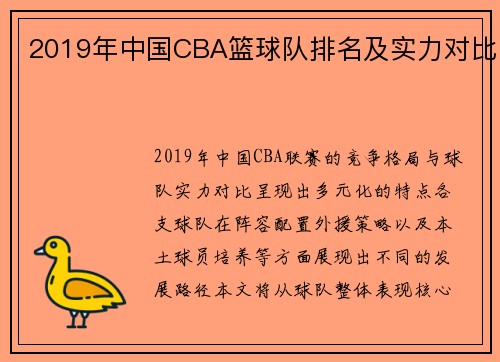 2019年中国CBA篮球队排名及实力对比