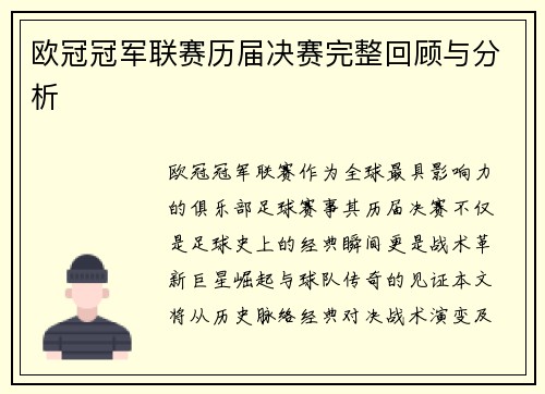 欧冠冠军联赛历届决赛完整回顾与分析