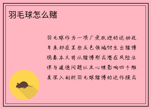 羽毛球怎么赌