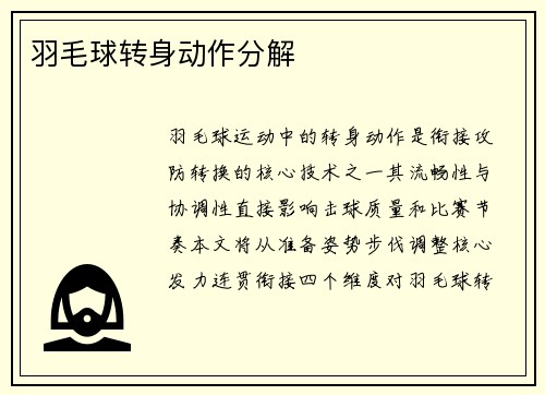 羽毛球转身动作分解