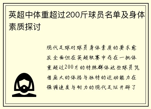 英超中体重超过200斤球员名单及身体素质探讨