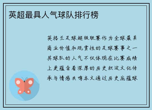 英超最具人气球队排行榜