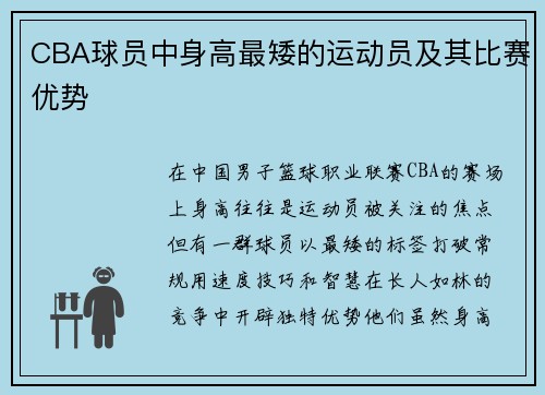 CBA球员中身高最矮的运动员及其比赛优势