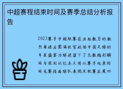 中超赛程结束时间及赛季总结分析报告