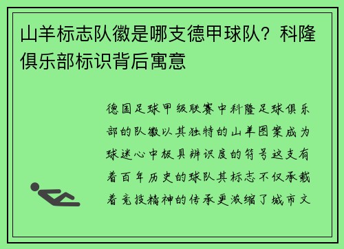 山羊标志队徽是哪支德甲球队?科隆俱乐部标识背后寓意