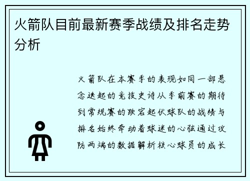 火箭队目前最新赛季战绩及排名走势分析