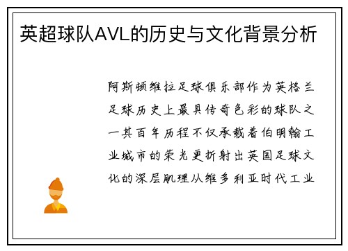 英超球队AVL的历史与文化背景分析