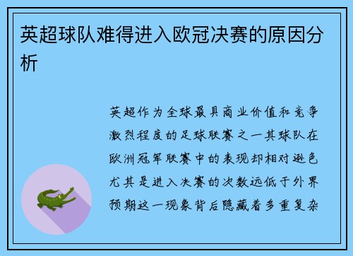 英超球队难得进入欧冠决赛的原因分析