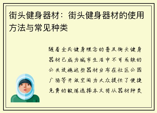 街头健身器材:街头健身器材的使用方法与常见种类