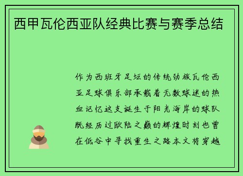 西甲瓦伦西亚队经典比赛与赛季总结