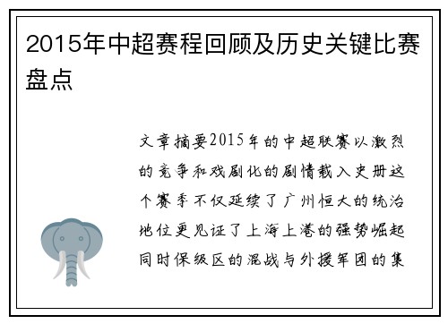 2015年中超赛程回顾及历史关键比赛盘点