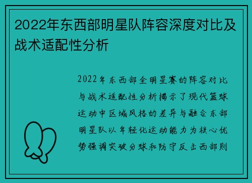 2022年东西部明星队阵容深度对比及战术适配性分析