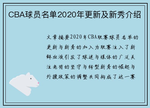 CBA球员名单2020年更新及新秀介绍