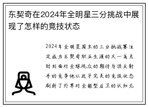 东契奇在2024年全明星三分挑战中展现了怎样的竞技状态
