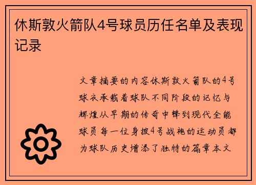 休斯敦火箭队4号球员历任名单及表现记录