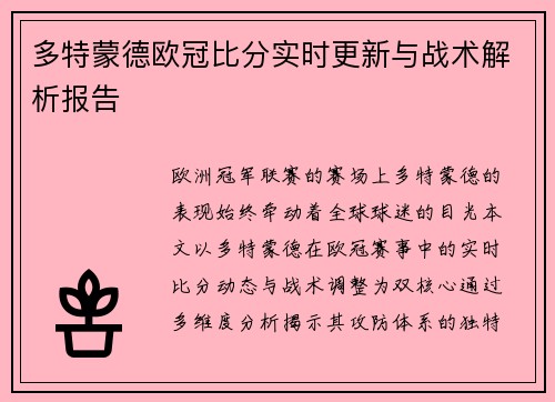 多特蒙德欧冠比分实时更新与战术解析报告