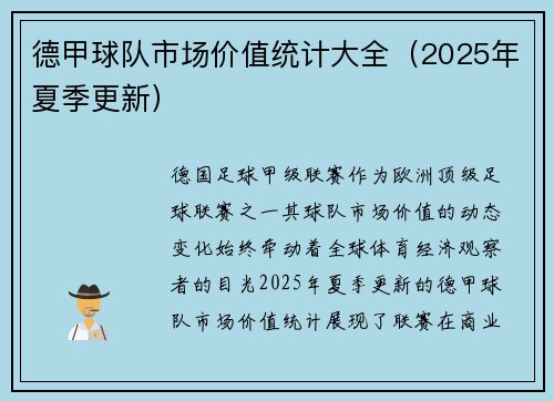德甲球队市场价值统计大全（2025年夏季更新）