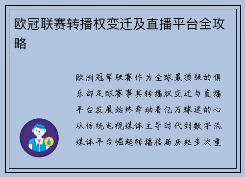 欧冠联赛转播权变迁及直播平台全攻略