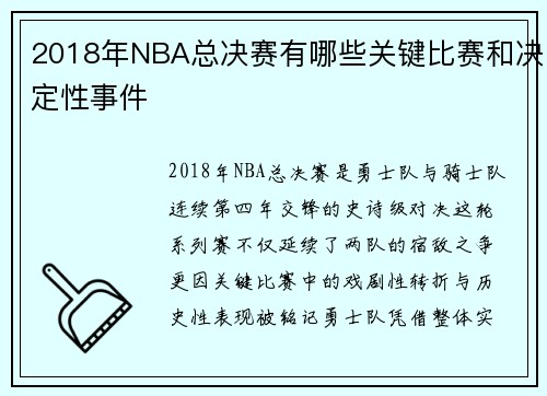 2018年NBA总决赛有哪些关键比赛和决定性事件