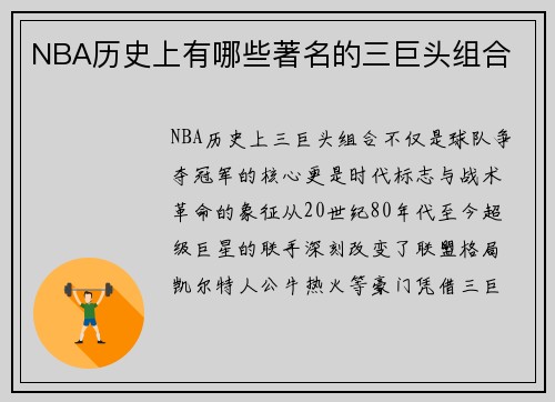 NBA历史上有哪些著名的三巨头组合