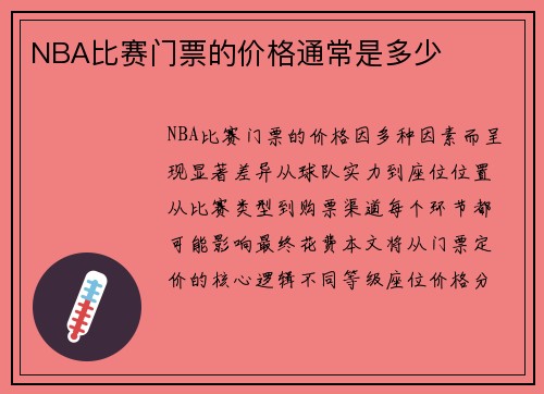 NBA比赛门票的价格通常是多少