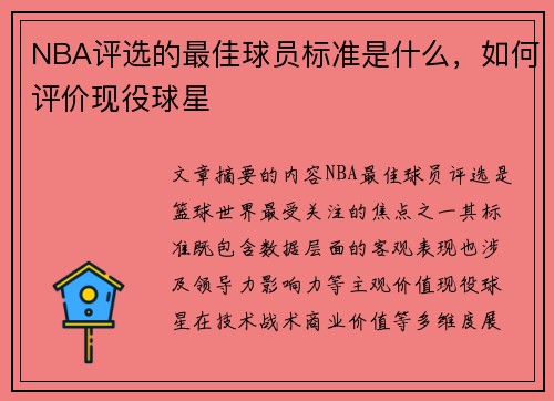 NBA评选的最佳球员标准是什么，如何评价现役球星